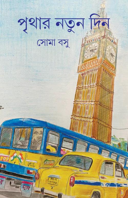 পৃথার নতুন দিন