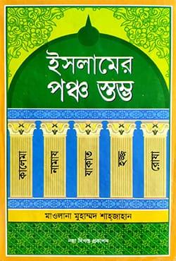 ইসলামের পঞ্চ স্তম্ভ