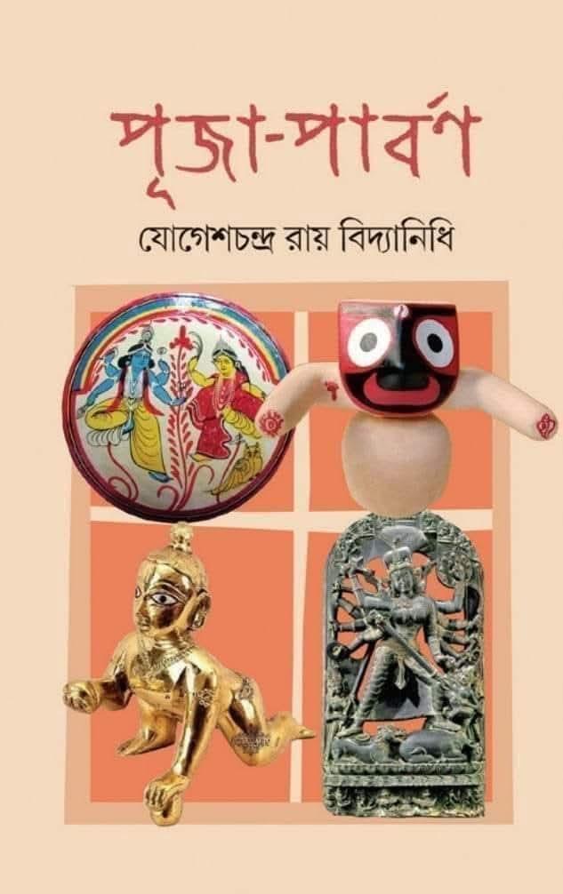 পূজা-পার্বণ