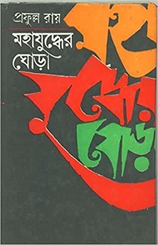 মহাযুদ্ধের ঘোড়া ১
