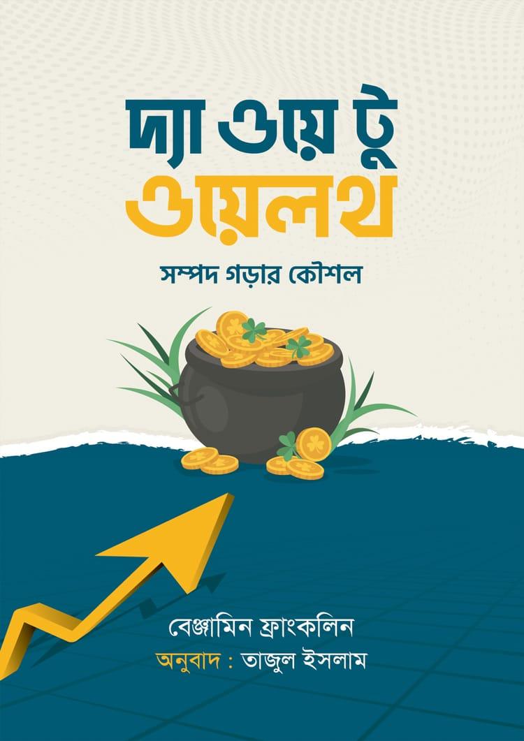 দ্য ওয়ে টু ওয়েলথ - আষাঢ়
