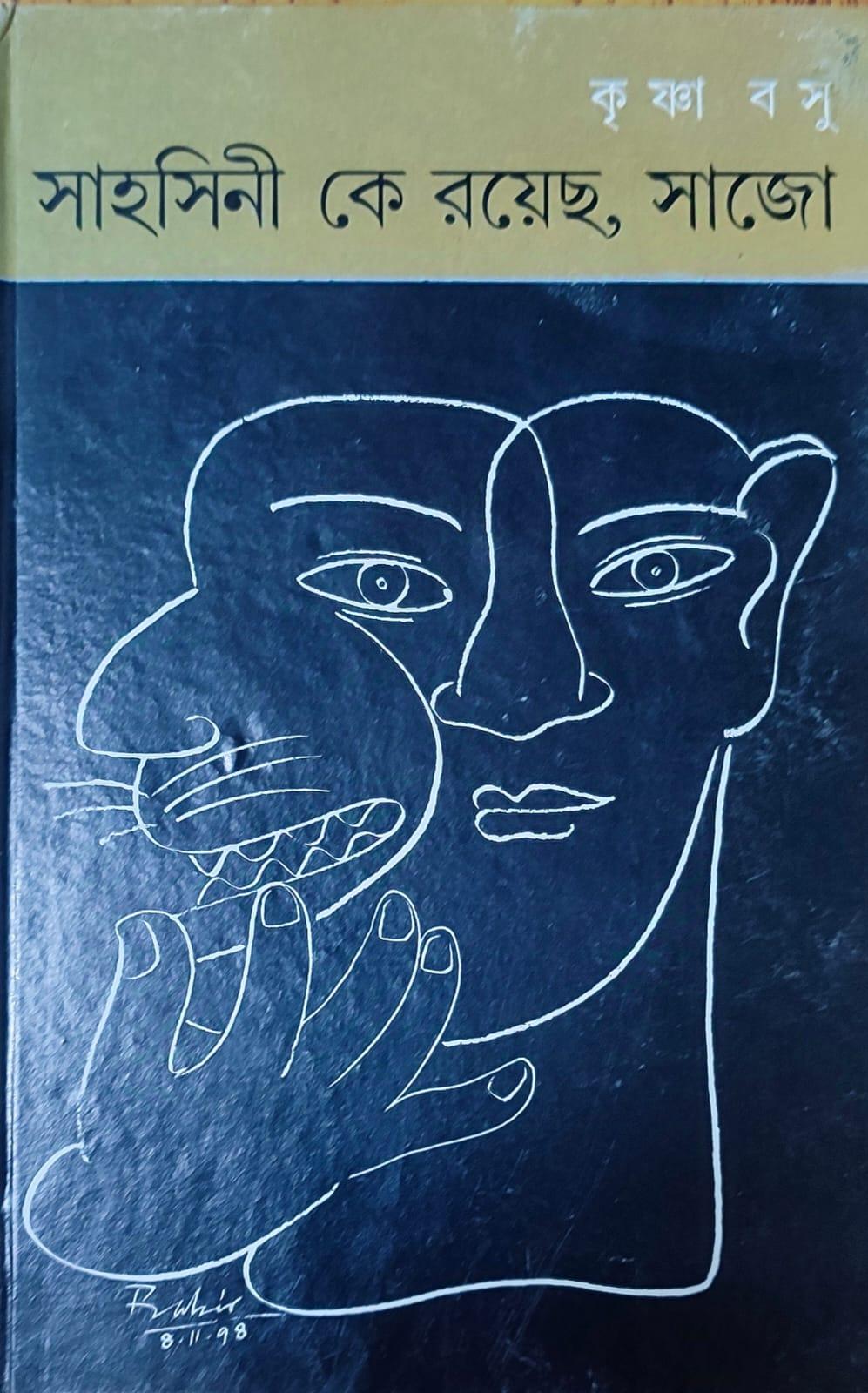 সাহসিনী কে রয়েছ সাজো