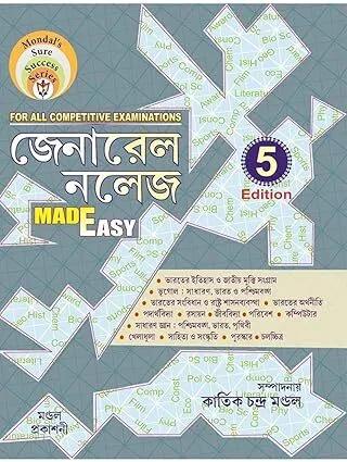 জেনারেল নলেজ