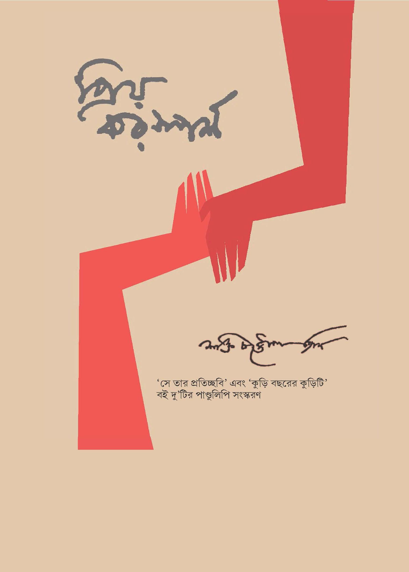 প্রিয় করস্পর্শ