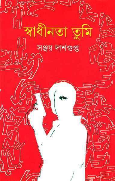 স্বাধীনতা তুমি