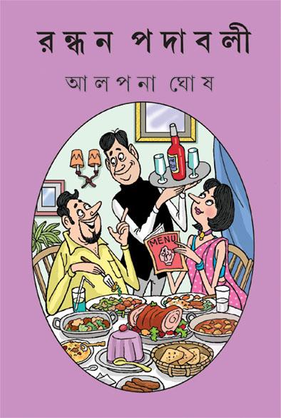 রন্ধন পদাবলী