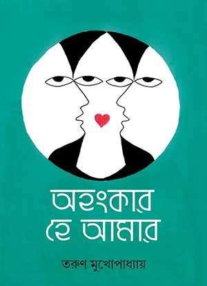 অহংকার হে আমার