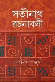 সতীনাথ রচনাবলী