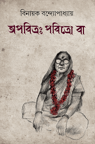 অপবিত্রঃ পবিত্রো বা