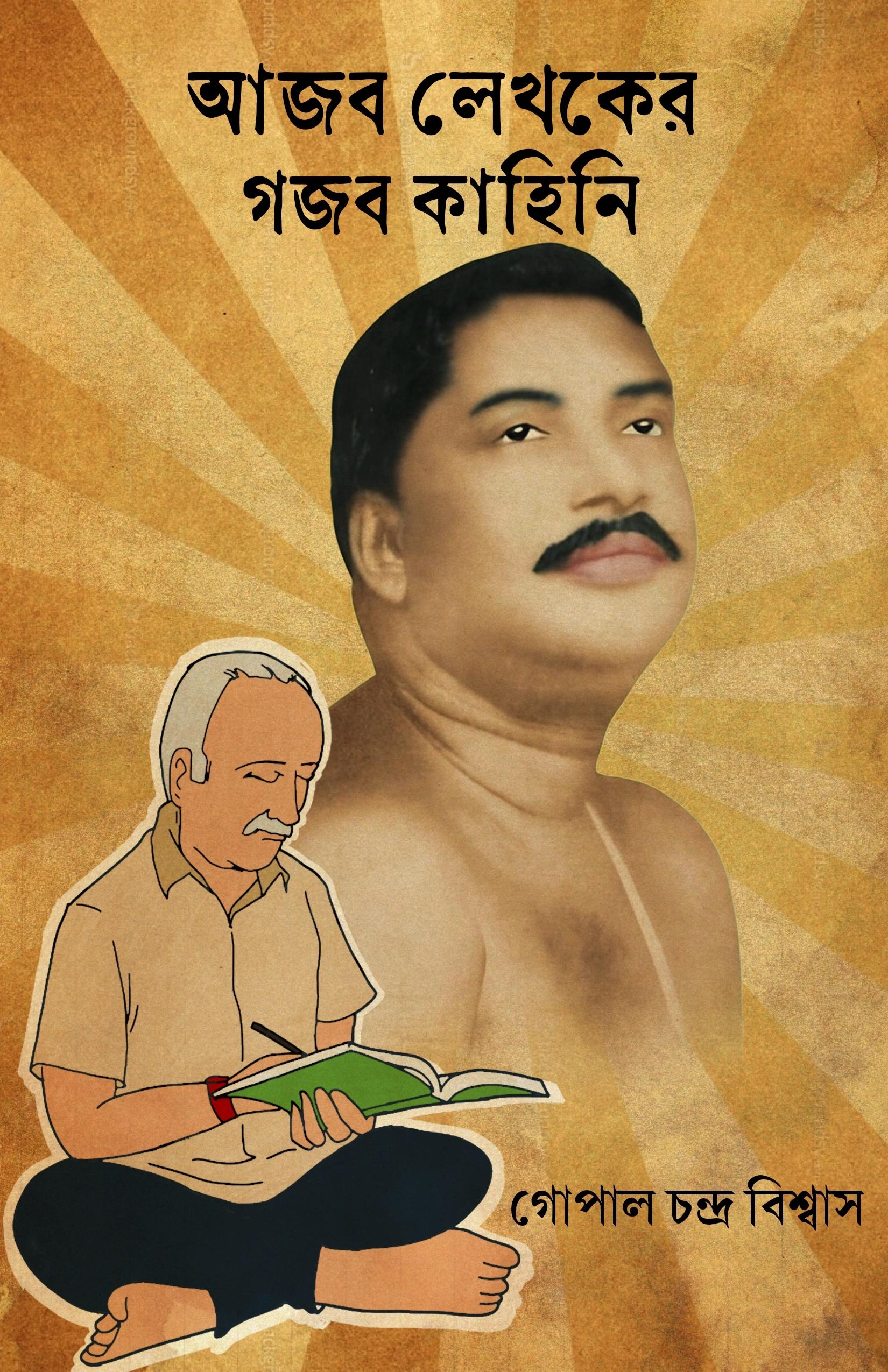 আজব লেখকের গজব কাহিনি