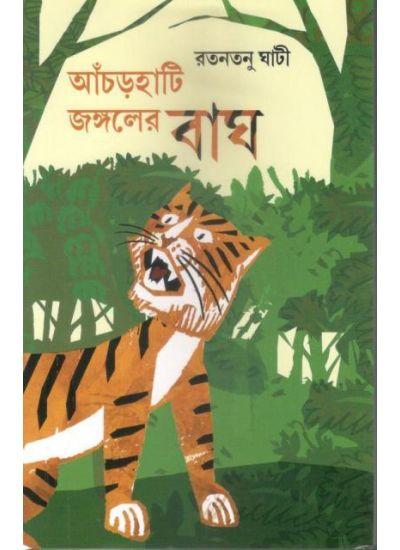 আঁচড়হাটি জঙ্গলের বাঘ
