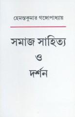 সমাজ সাহিত্য ও দর্শন