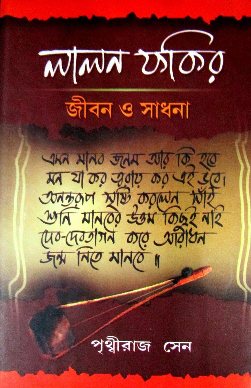 লালন ফকির জীবন ও সাধনা
