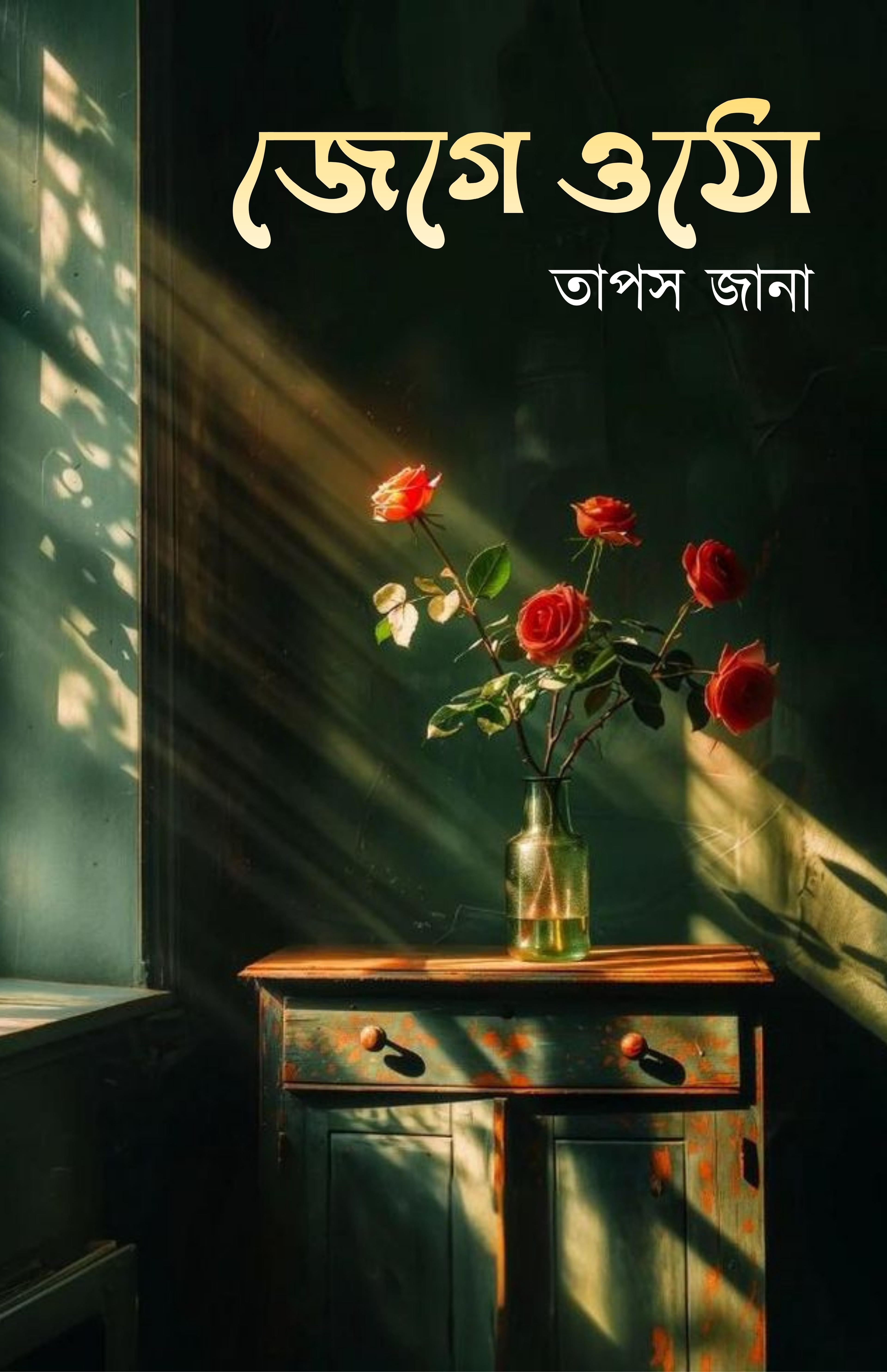 জেগে ওঠো