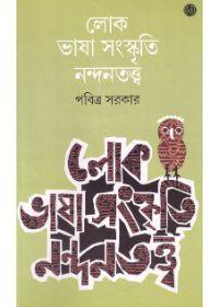 লোক ভাষা সংস্কৃতি নন্দনতত্ত্ব