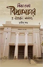 বিদ্যাসাগর ও বাঙালি সমাজ তৃতীয় খণ্ড