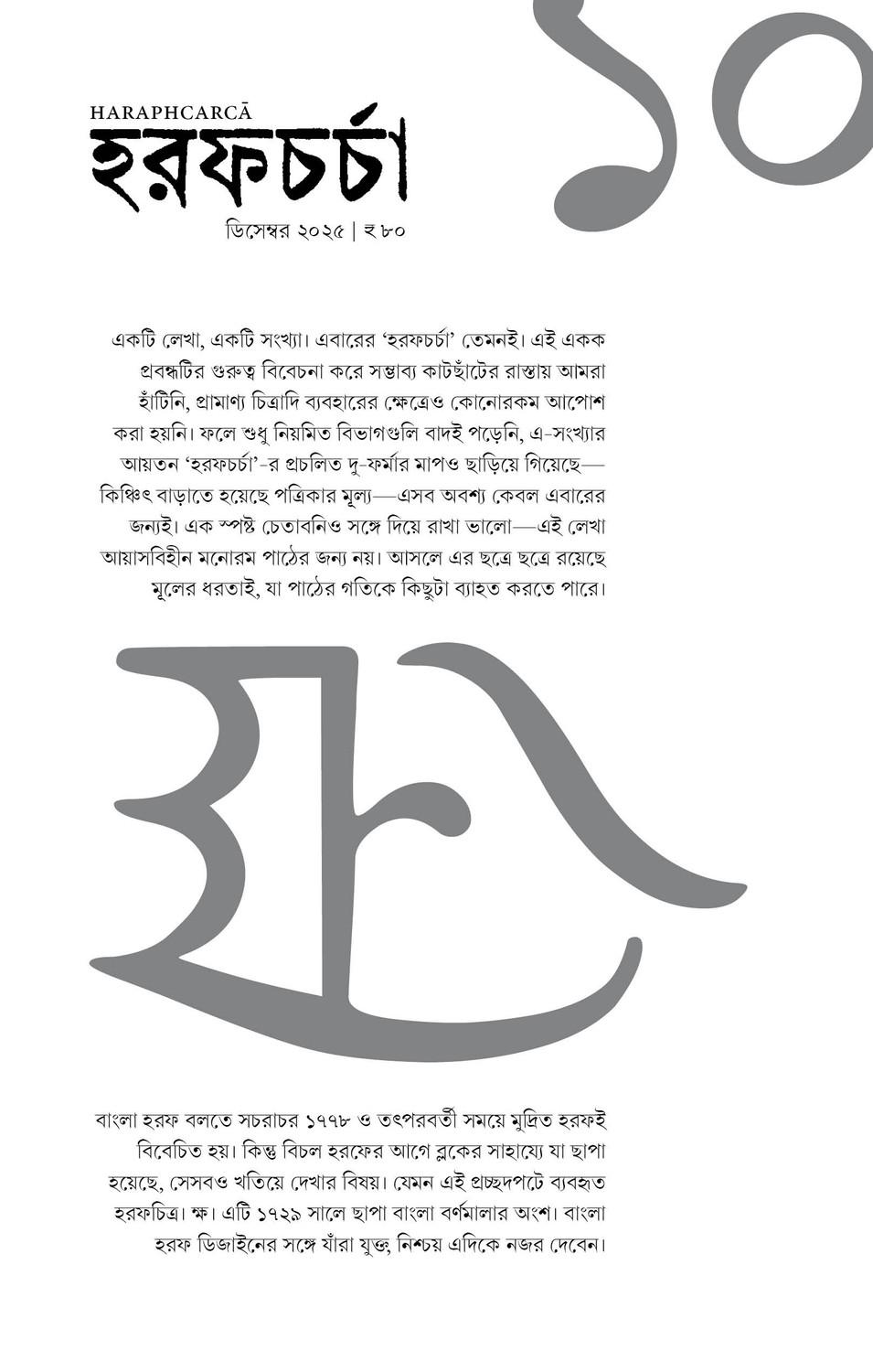 হরফচর্চা ১০