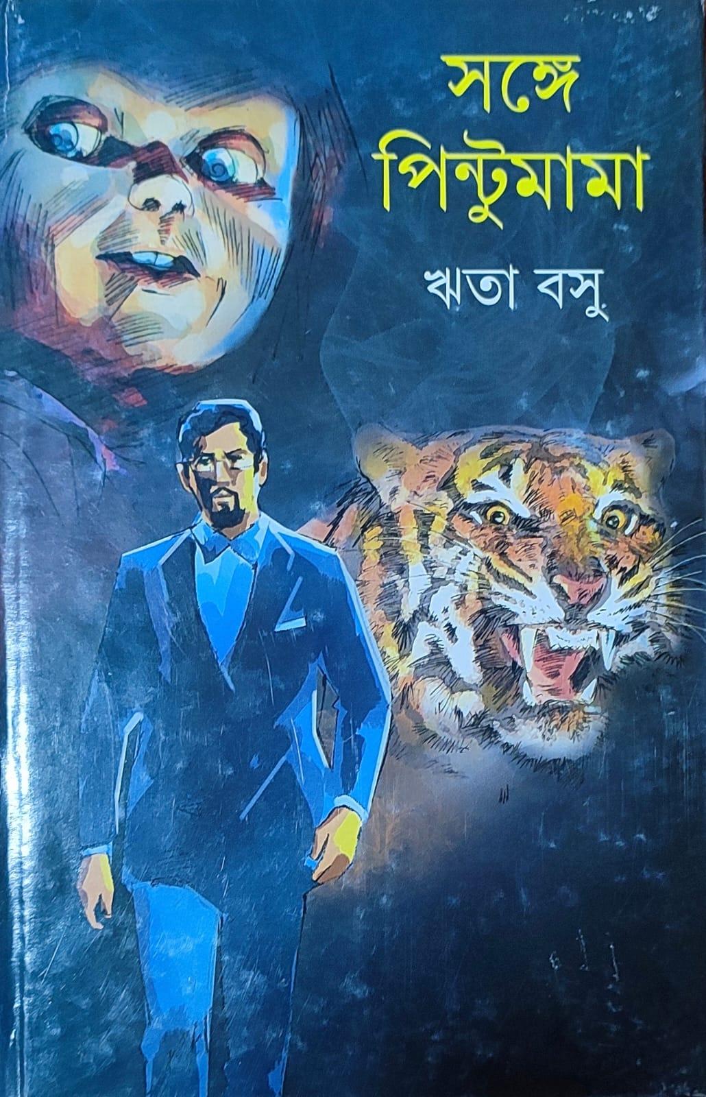 সঙ্গে পিন্টুমামা