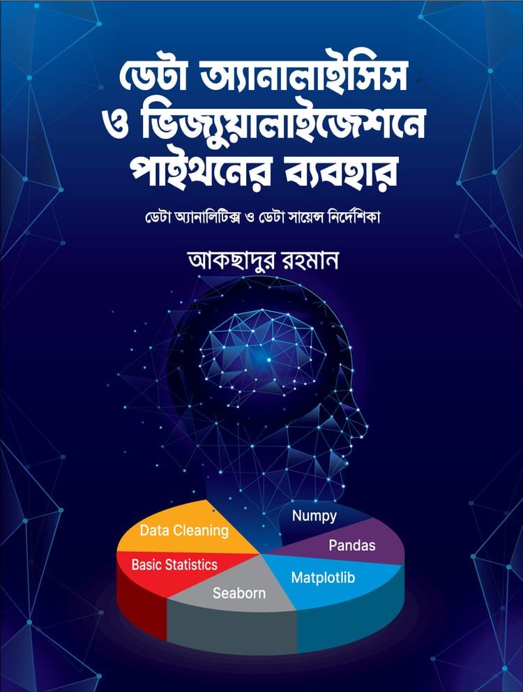 ডেটা অ্যানালাইসিস ও ভিজ্যুয়ালাইজেশনে পাইথনের ব্যবহার