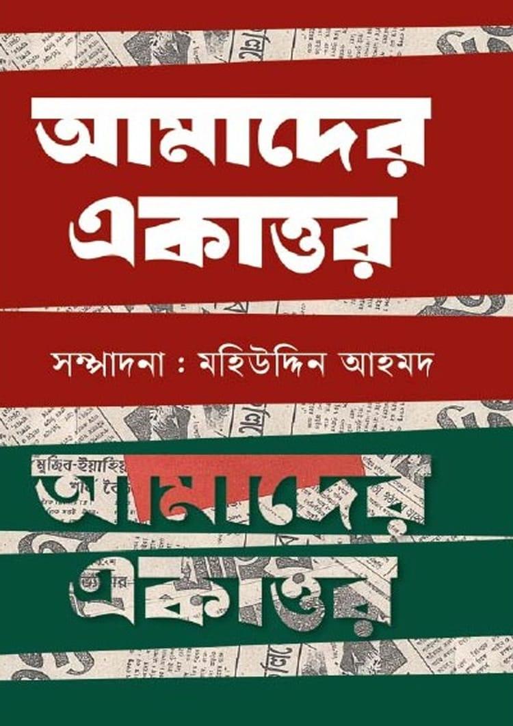 আমাদের একাত্তর