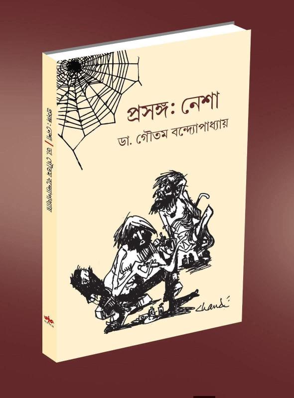 নেশা - ডাঃ. গৌতম বন্দ্যোপাধ্যায়