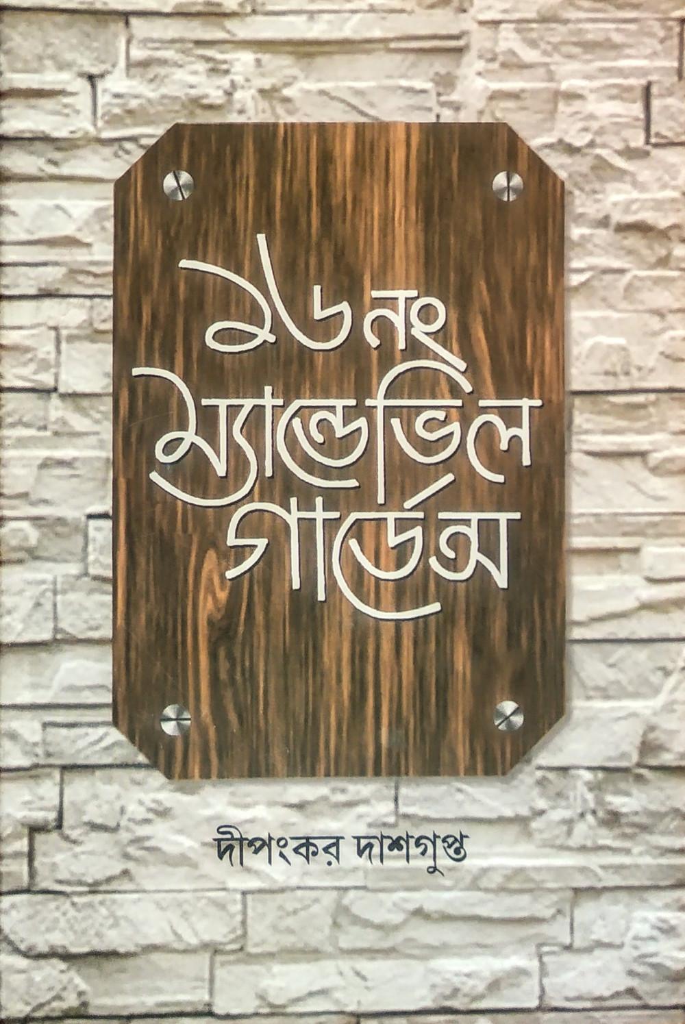১৬নং ম্যাণ্ডেভিল গার্ডেন্স