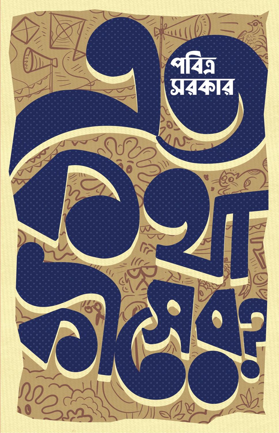 এত কথা কিসের