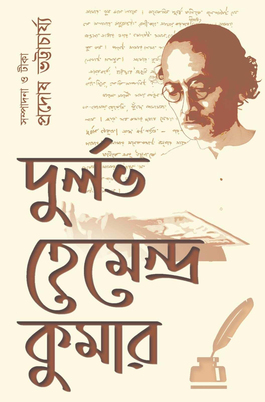 দুর্লভ হেমেন্দ্রকুমার