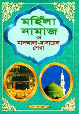 মহিলা নামাজ ও মাসআলা-মাসায়েলশেখা