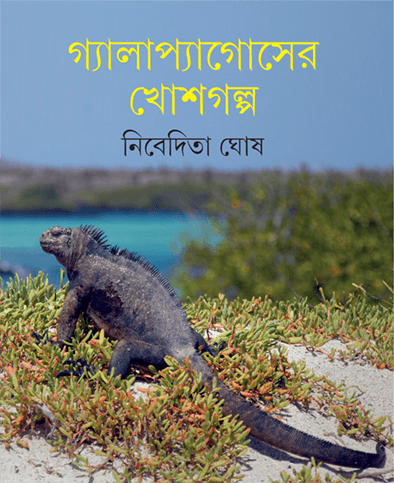 গ্যালাপ্যাগোসের খোশগল্প