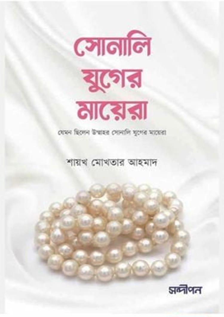 সোনালি যুগের মায়েরা