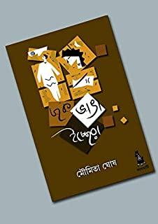 ছক ভাঙা ইচ্ছেরা