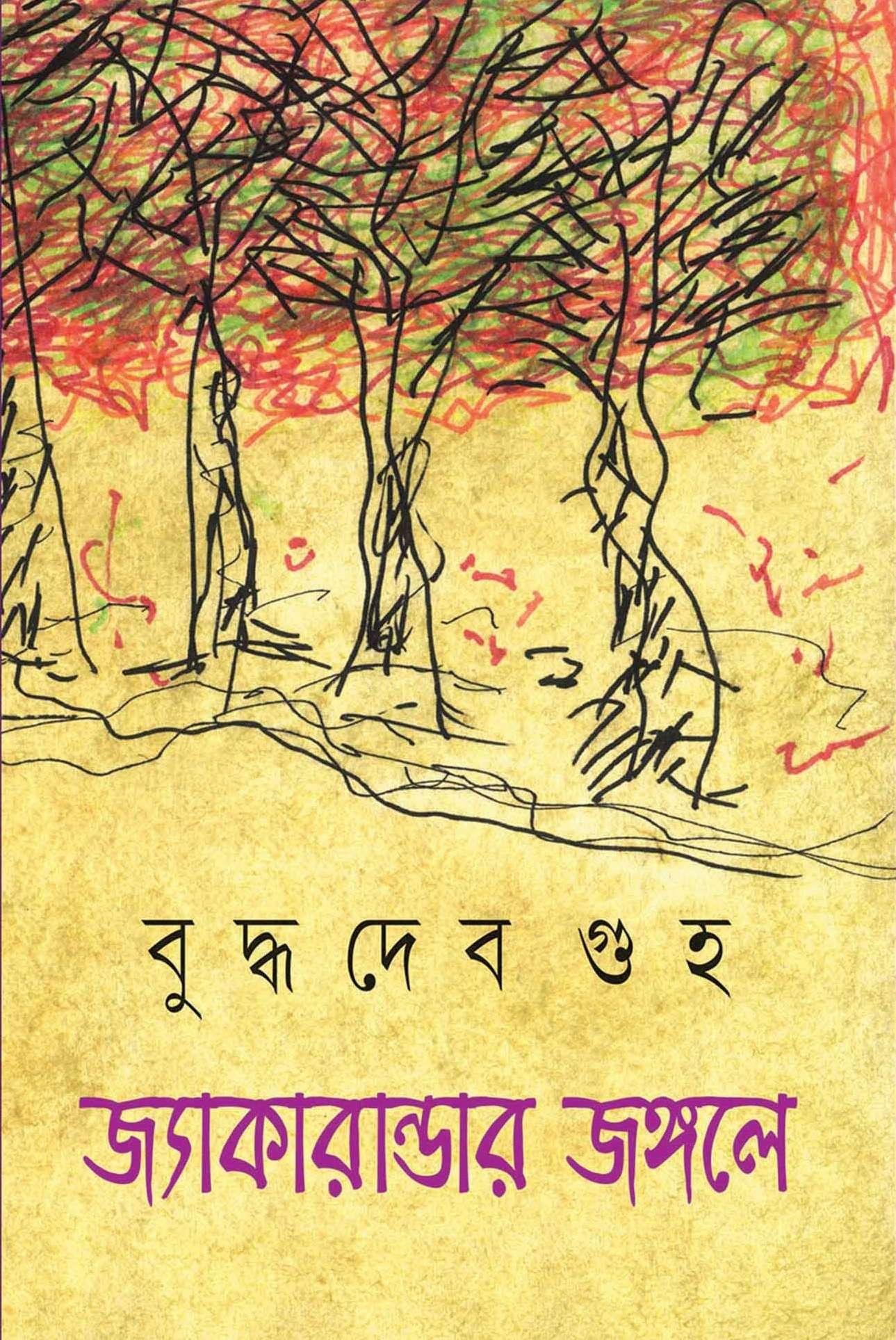 জ্যাকারান্ডার জঙ্গলে