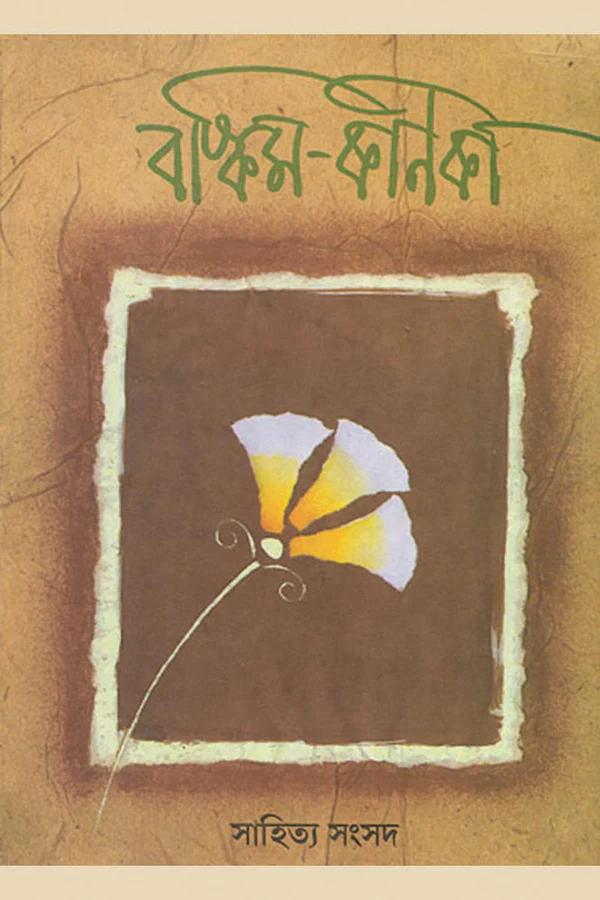 বঙ্কিম কণিকা