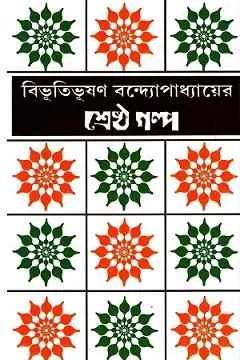 বিভূতিভূষণ বন্দ্যোপাধ্যায়ের শ্রেষ্ঠ গল্প