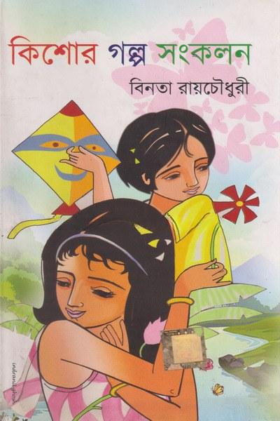 কিশোর গল্প সংকলন