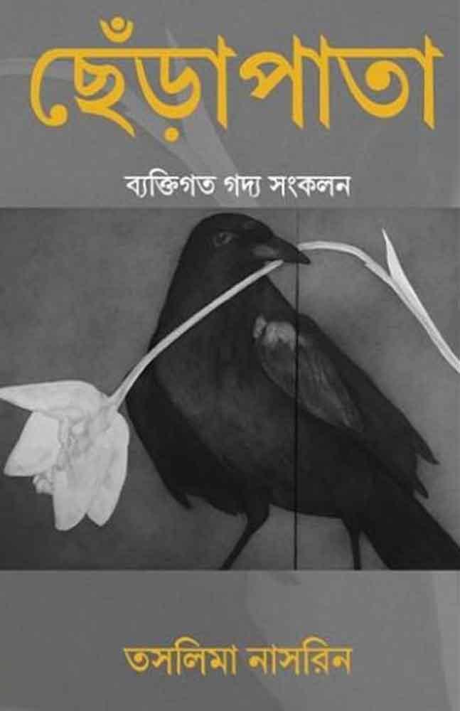 ছেঁড়াপাতা ব্যক্তিগত গদ্য সংকলন