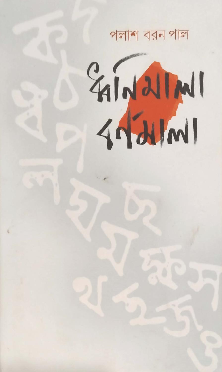 ধ্বনিমালা বর্ণমালা