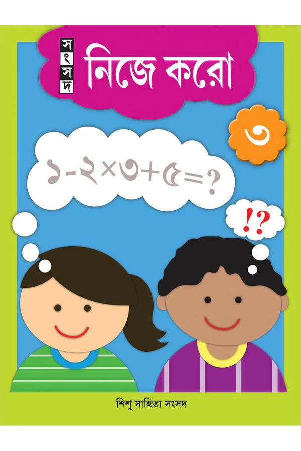 নিজে করো ৩