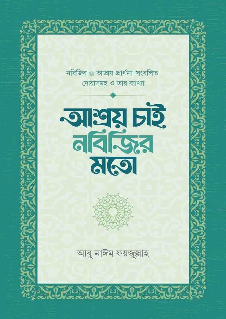 আশ্রয় চাই নবিজির মতো