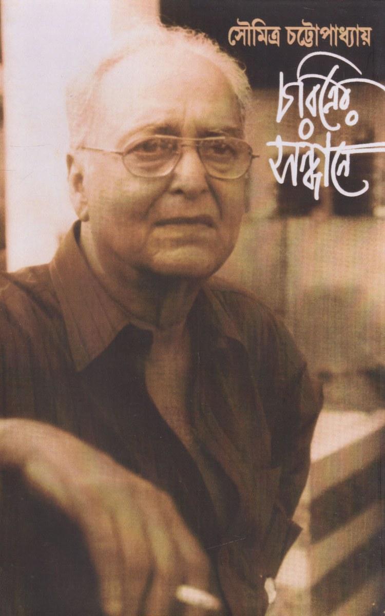 চরিত্রের সন্ধানে