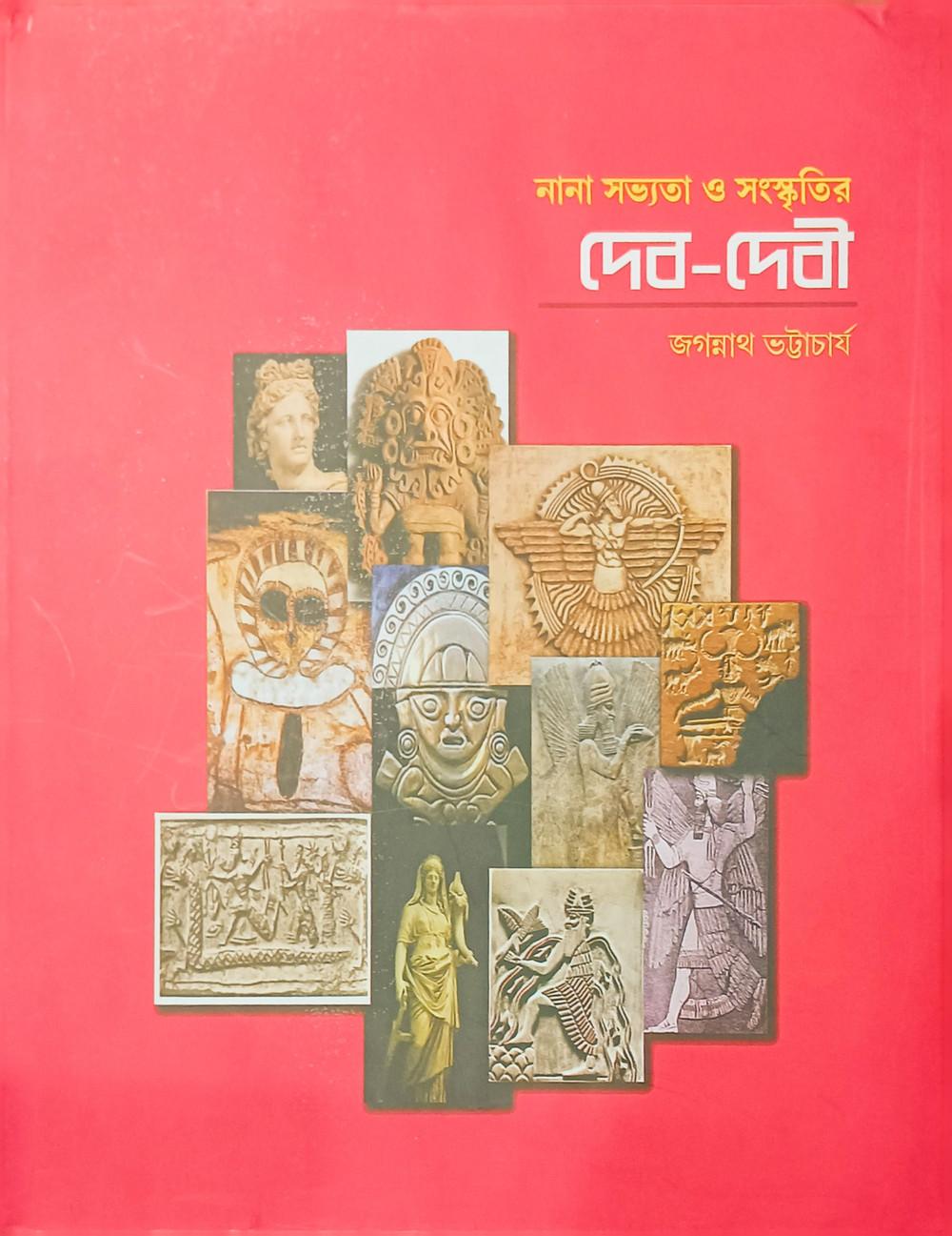 নানা সভ্যতা ও সংস্কৃতির দেব-দেবী