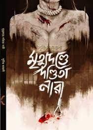মৃত্যুদন্ডে দণ্ডিতা নারী