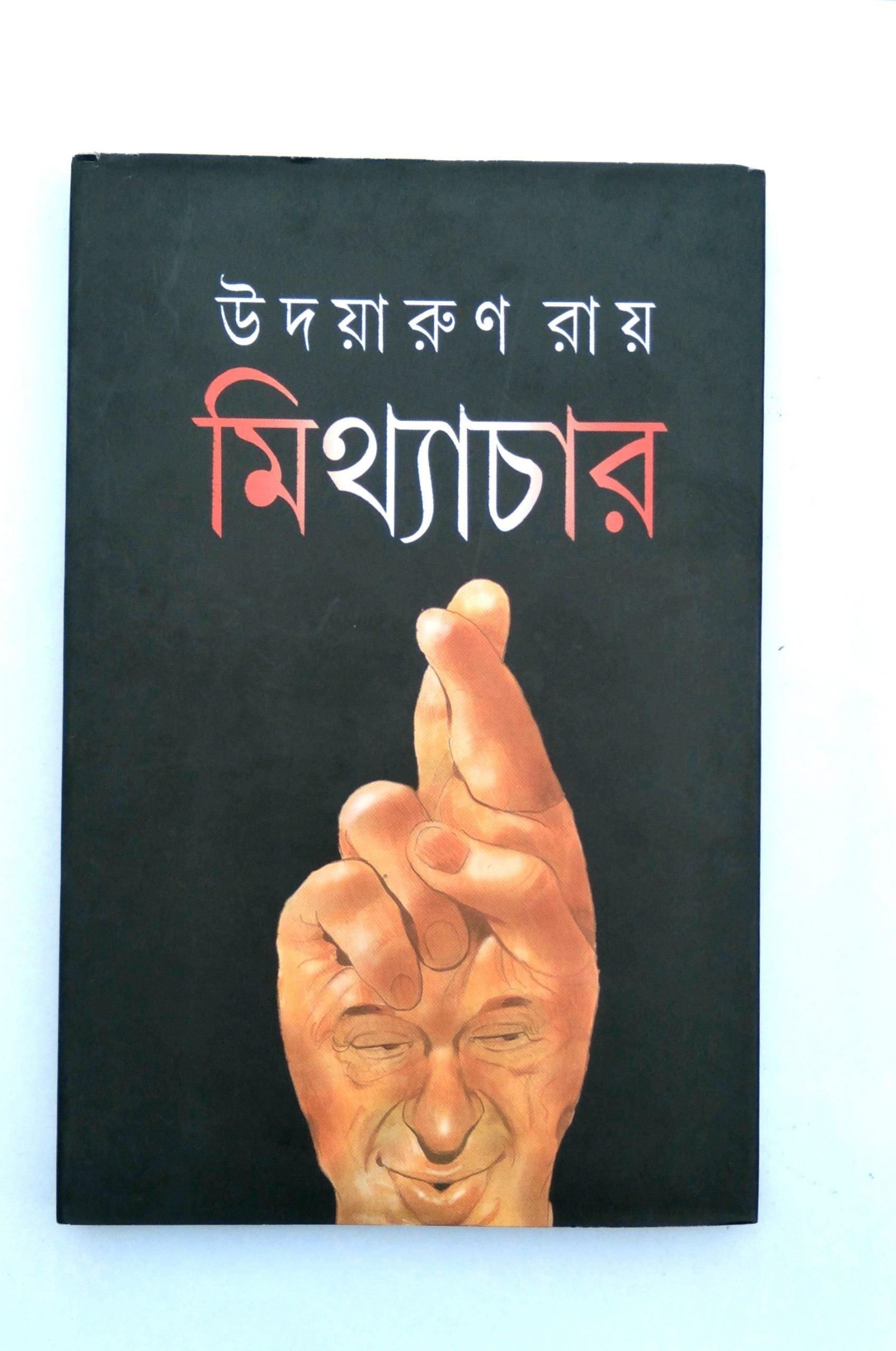 মিথ্যাচার