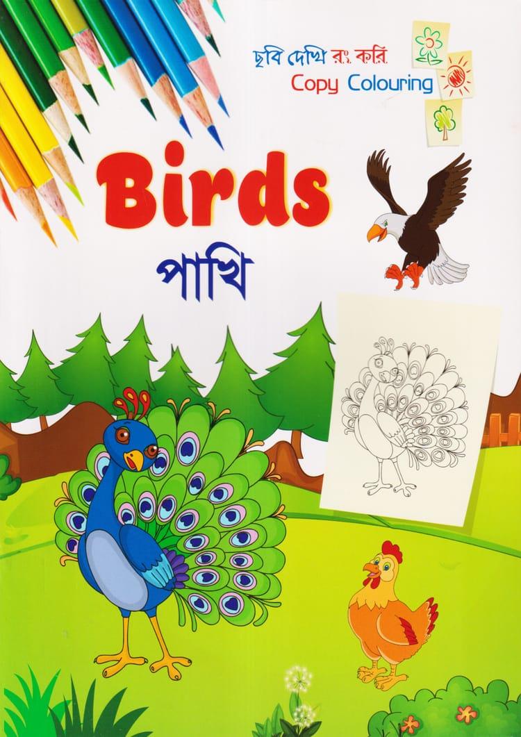 ছবি দেখি রং করি - পাখি