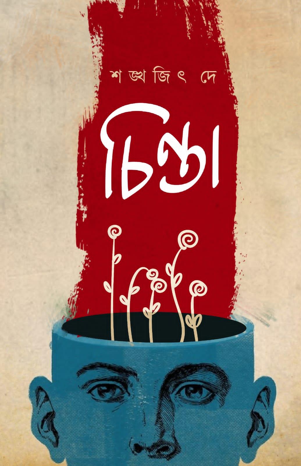 চিন্তা