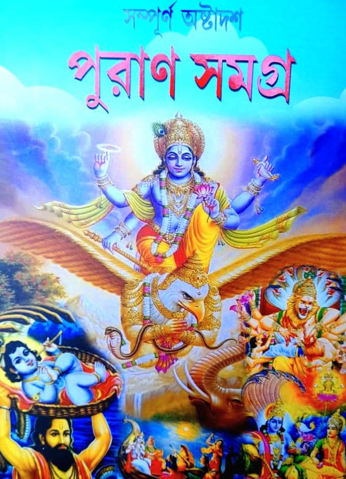 সম্পূর্ণ অষ্টাদশ পুরাণ সমগ্র