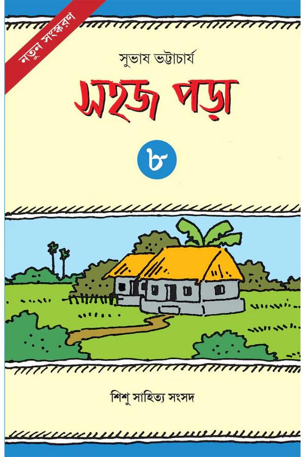 সহজ পড়া ৮