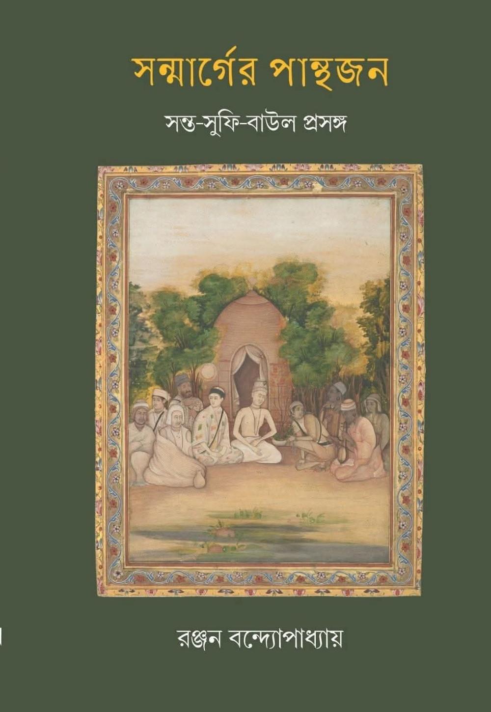 সন্মার্গের পান্থজন: সন্ত-সুফি-বাউল প্রসঙ্গ
