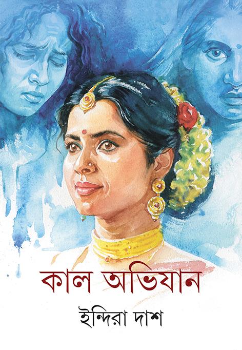কাল অভিযান